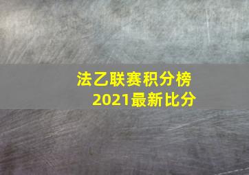 法乙联赛积分榜2021最新比分