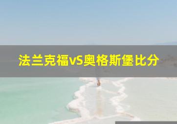 法兰克福vS奥格斯堡比分