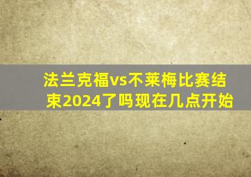 法兰克福vs不莱梅比赛结束2024了吗现在几点开始