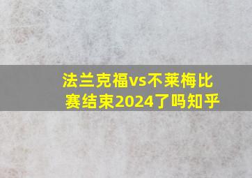 法兰克福vs不莱梅比赛结束2024了吗知乎