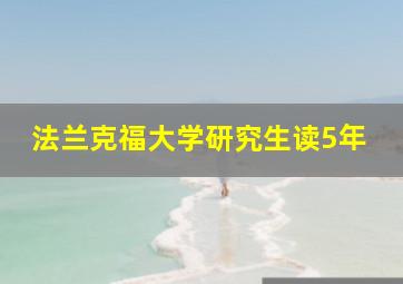 法兰克福大学研究生读5年