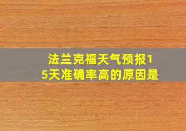 法兰克福天气预报15天准确率高的原因是