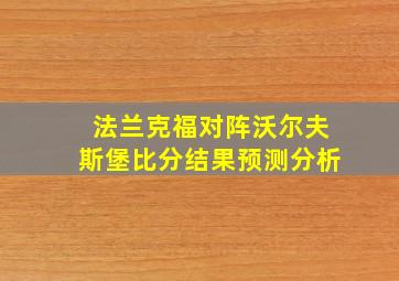 法兰克福对阵沃尔夫斯堡比分结果预测分析