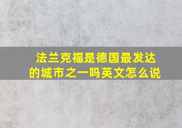 法兰克福是德国最发达的城市之一吗英文怎么说