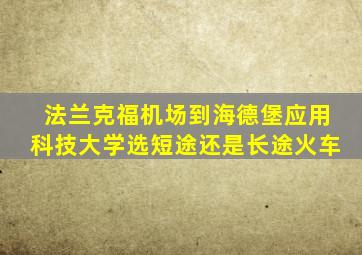 法兰克福机场到海德堡应用科技大学选短途还是长途火车