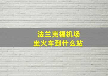 法兰克福机场坐火车到什么站