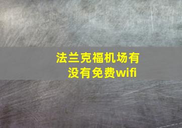 法兰克福机场有没有免费wifi