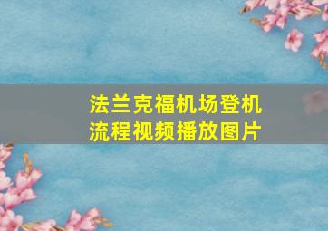 法兰克福机场登机流程视频播放图片