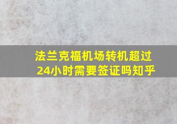 法兰克福机场转机超过24小时需要签证吗知乎