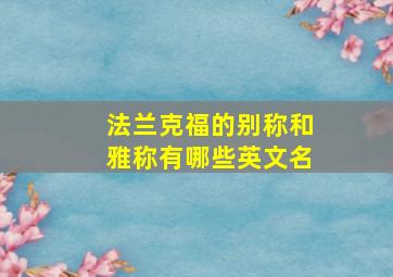 法兰克福的别称和雅称有哪些英文名