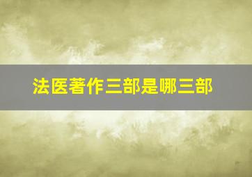 法医著作三部是哪三部