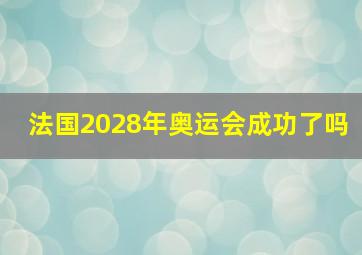 法国2028年奥运会成功了吗