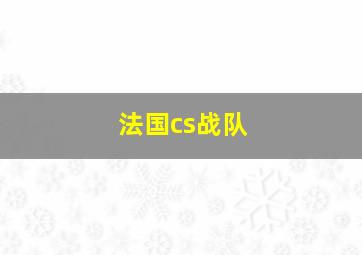 法国cs战队