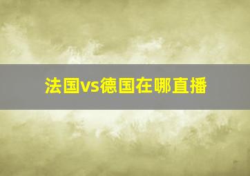 法国vs德国在哪直播