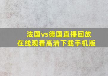 法国vs德国直播回放在线观看高清下载手机版