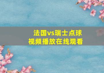 法国vs瑞士点球视频播放在线观看