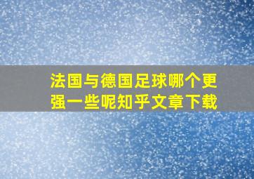 法国与德国足球哪个更强一些呢知乎文章下载