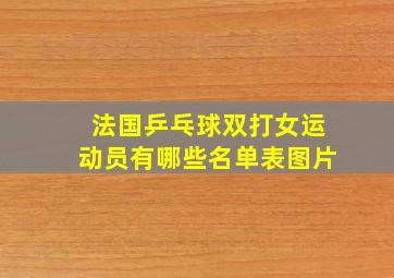 法国乒乓球双打女运动员有哪些名单表图片