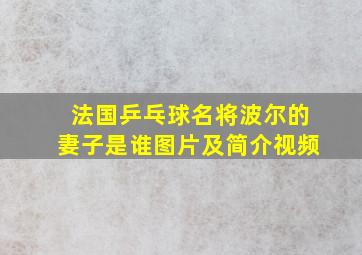 法国乒乓球名将波尔的妻子是谁图片及简介视频