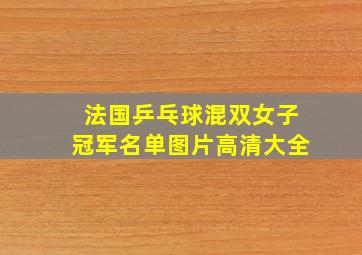 法国乒乓球混双女子冠军名单图片高清大全