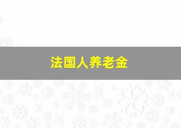 法国人养老金