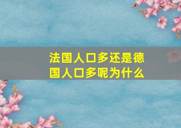 法国人口多还是德国人口多呢为什么