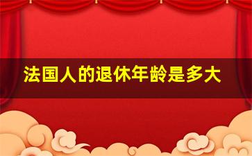 法国人的退休年龄是多大