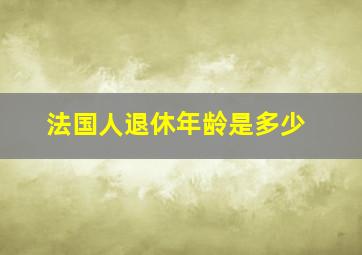 法国人退休年龄是多少