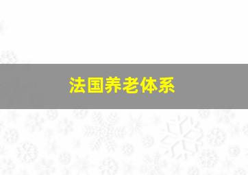 法国养老体系