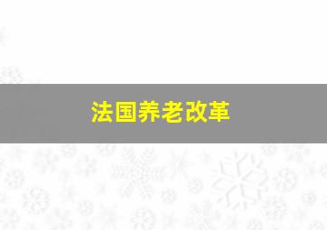 法国养老改革