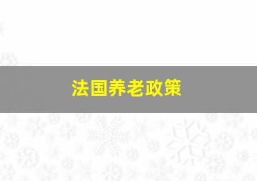 法国养老政策