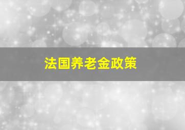 法国养老金政策