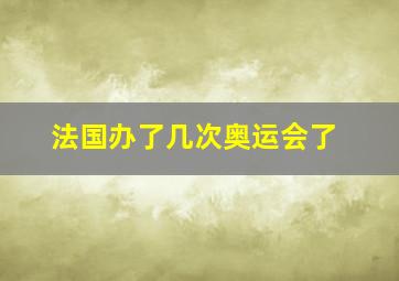 法国办了几次奥运会了