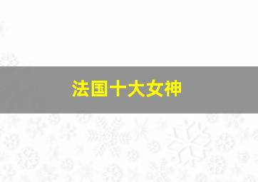 法国十大女神