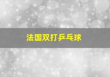 法国双打乒乓球