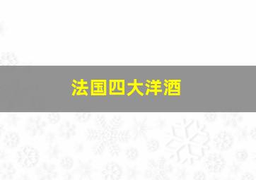 法国四大洋酒