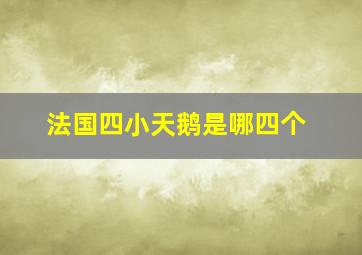 法国四小天鹅是哪四个