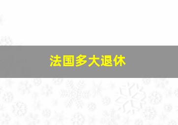 法国多大退休