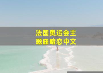 法国奥运会主题曲暗恋中文