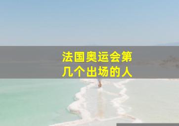 法国奥运会第几个出场的人