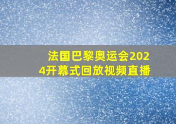 法国巴黎奥运会2024开幕式回放视频直播