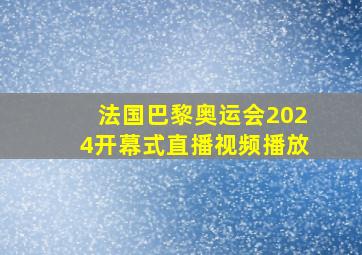 法国巴黎奥运会2024开幕式直播视频播放