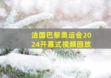 法国巴黎奥运会2024开幕式视频回放