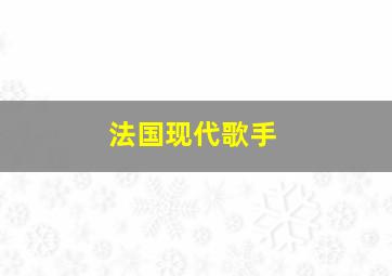 法国现代歌手