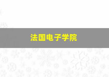 法国电子学院