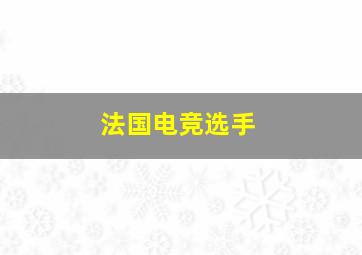 法国电竞选手