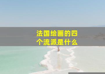 法国绘画的四个流派是什么