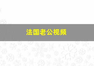 法国老公视频