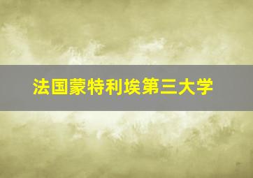 法国蒙特利埃第三大学