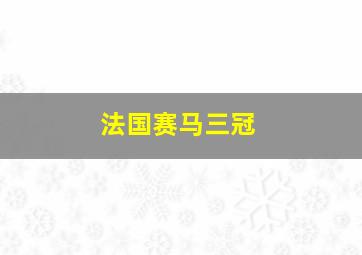 法国赛马三冠